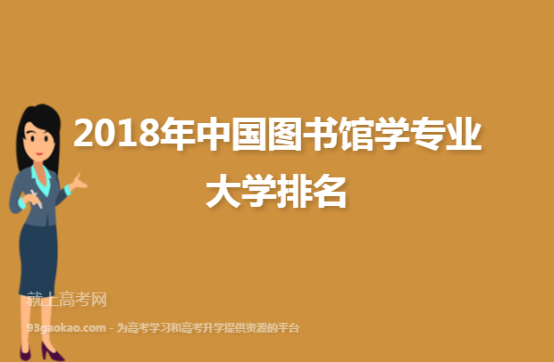 2018年中国图书馆学专业大学排名