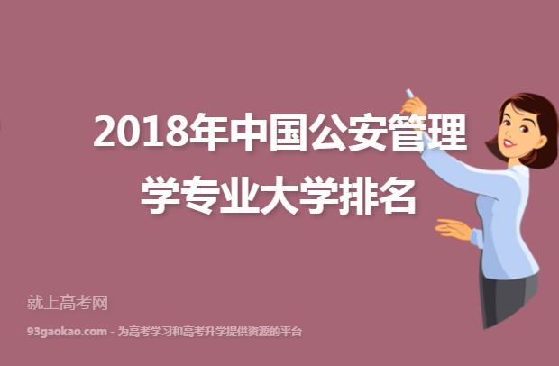 2018年中国公安管理学专业大学排名