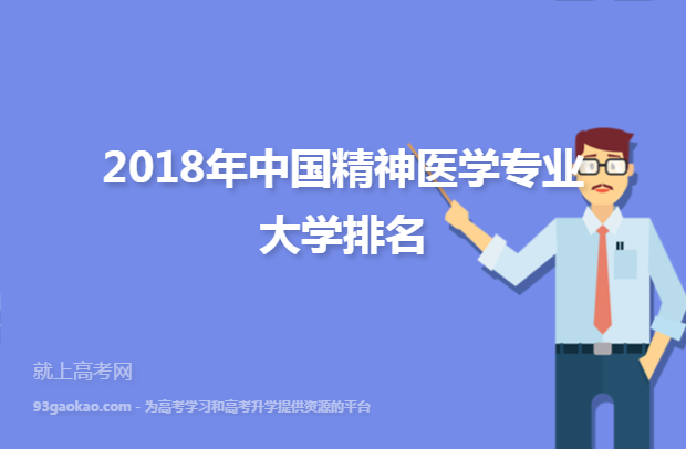 2018年中国精神医学专业大学排名