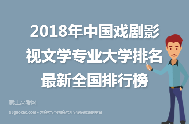 2018年中国戏剧影视文学专业大学排名最新全国排行榜