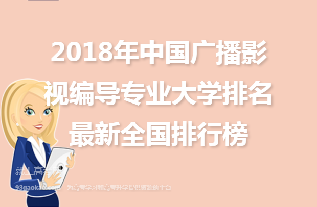 2018年中国广播影视编导专业大学排名最新全国排行榜