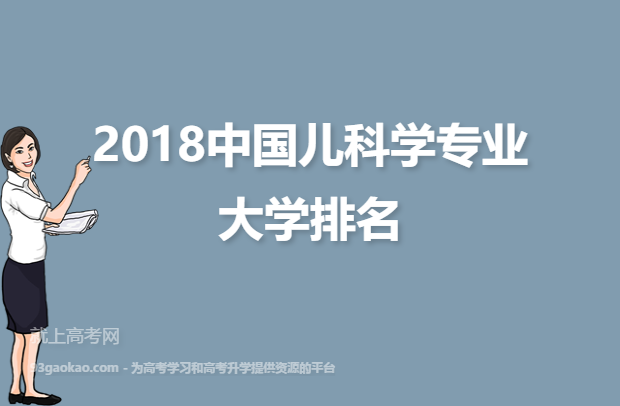 2018中国儿科学专业大学排名