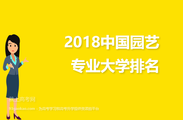 2018中国园艺专业大学排名