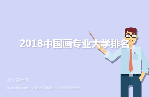 2018中国画专业大学排名
