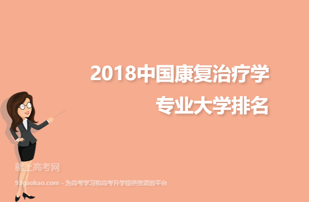 2018中国康复治疗学专业大学排名