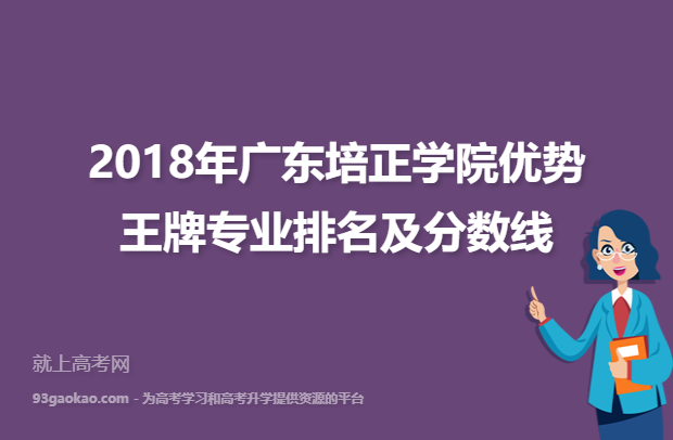 2018年广东培正学院优势王牌专业排名及分数线