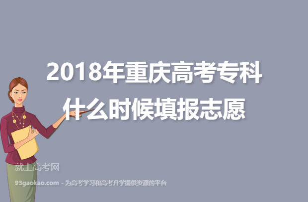 2018年重庆高考专科什么时候填报志愿