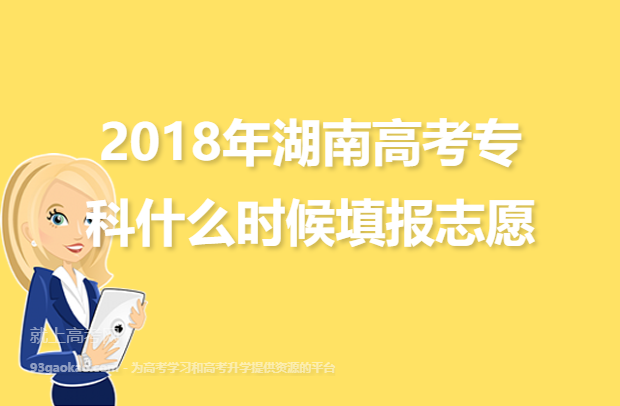 2018年湖南高考专科什么时候填报志愿