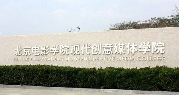 北京电影学院现代创意媒体学院专业排名及介绍哪些专业最好