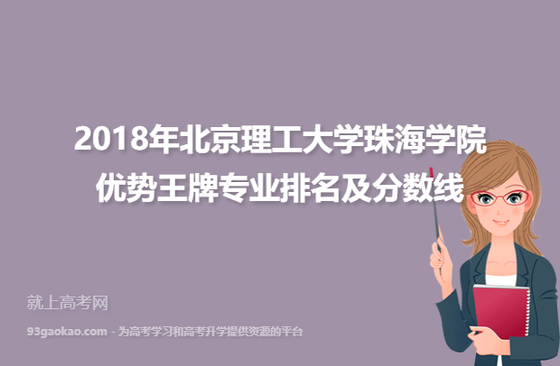 2018年北京理工大学珠海学院优势王牌专业排名及分数线