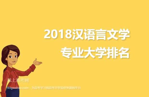 2018汉语言文学专业大学排名