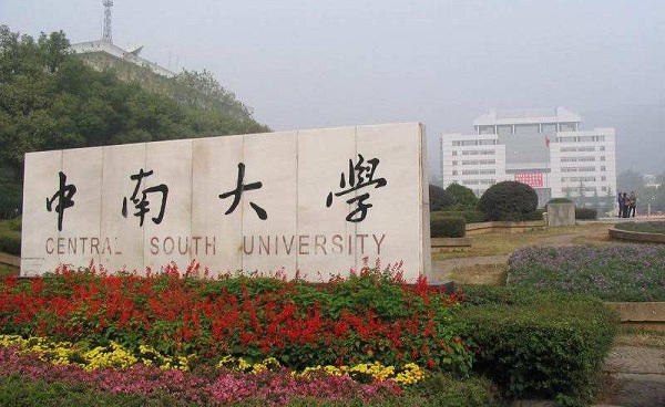 中南大学专业排名及介绍哪些专业最好