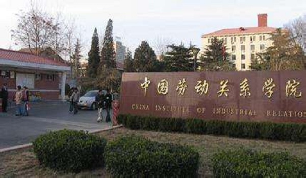 中国劳动关系学院专业排名及介绍哪些专业最好
