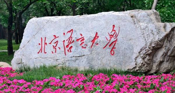北京语言大学专业排名及介绍哪些专业最好