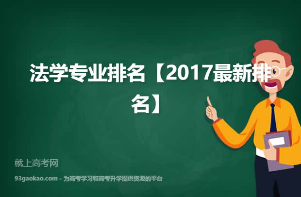 法学专业排名【2017最新排名】