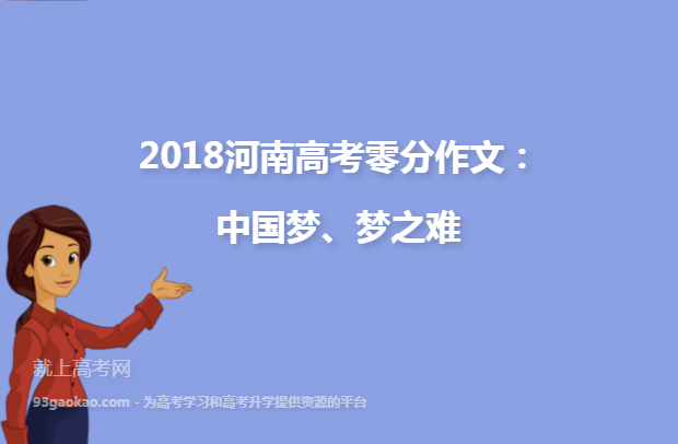 2018河南高考零分作文：中国梦、梦之难