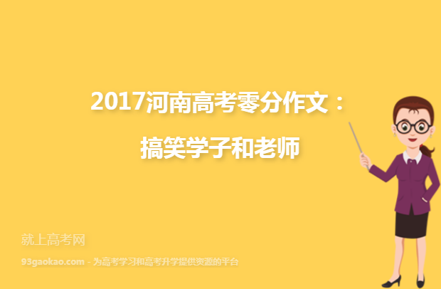 2017河南高考零分作文：搞笑学子和老师