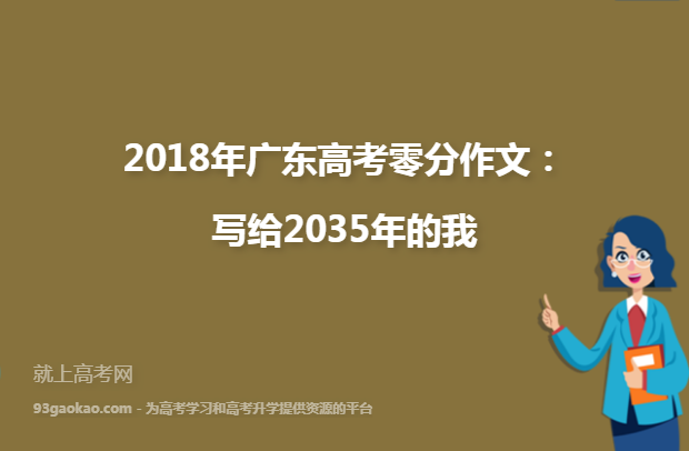 2018年广东高考零分作文：写给2035年的我