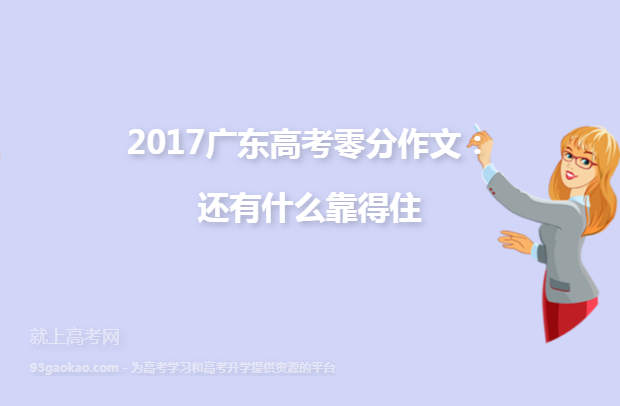 2017广东高考零分作文：还有什么靠得住