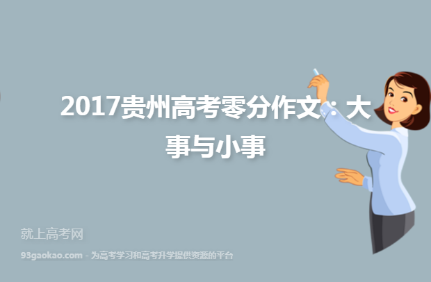 2017贵州高考零分作文：大事与小事