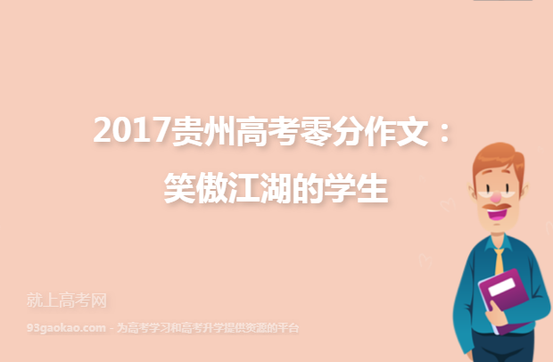 2017贵州高考零分作文：笑傲江湖的学生