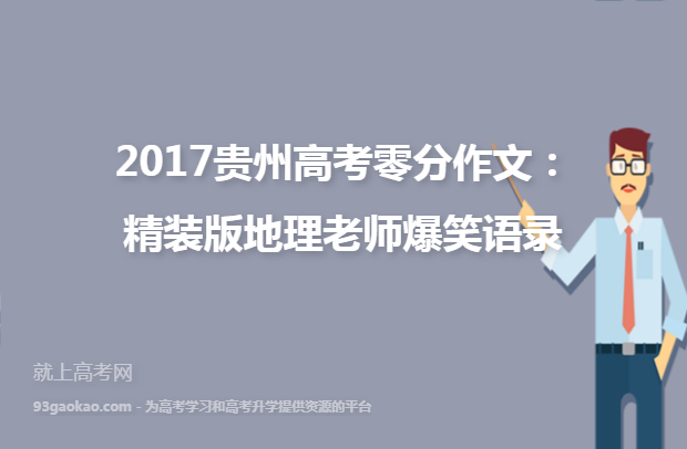 2017贵州高考零分作文：精装版地理老师爆笑语录