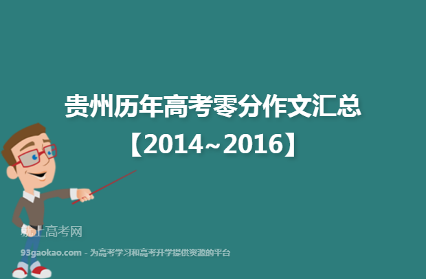 贵州历年高考零分作文汇总【2014~2016】