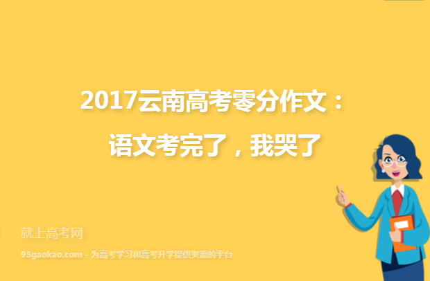 2017云南高考零分作文：语文考完了，我哭了