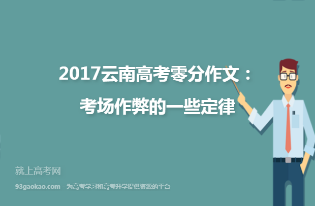 2017云南高考零分作文：考场作弊的一些定律