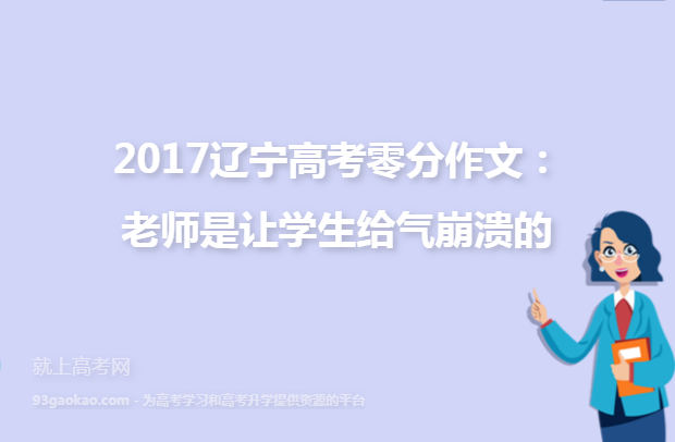 2017辽宁高考零分作文：老师是让学生给气崩溃的