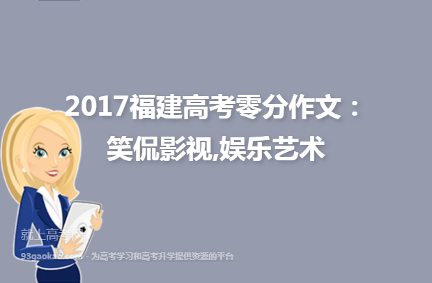 2017福建高考零分作文：笑侃影视,娱乐艺术