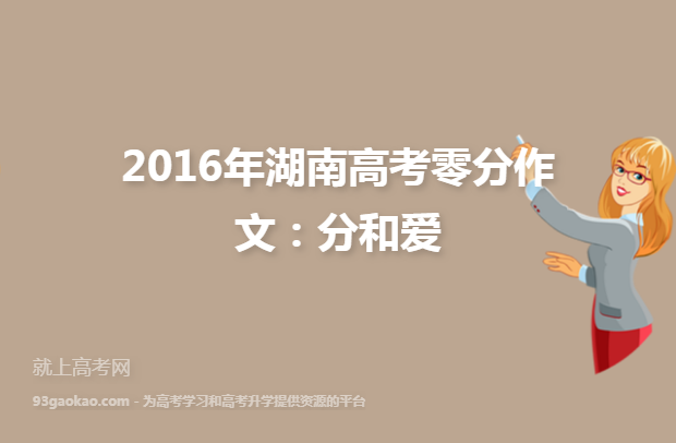 2016年湖南高考零分作文：分和爱