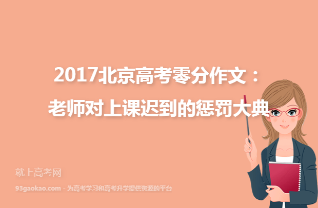 2017北京高考零分作文：老师对上课迟到的惩罚大典