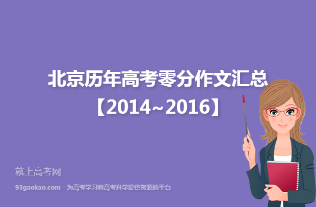 北京历年高考零分作文汇总【2014~2016】