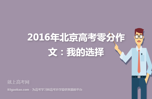 2016年北京高考零分作文：我的选择