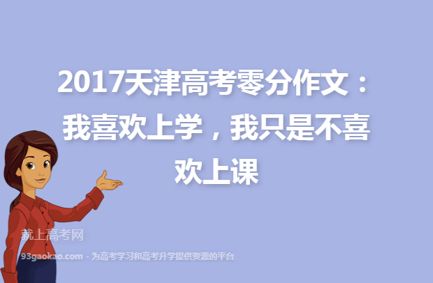 2017天津高考零分作文：我喜欢上学，我只是不喜欢上课