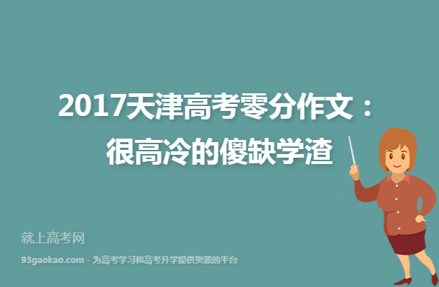 2017天津高考零分作文：很高冷的傻缺学渣