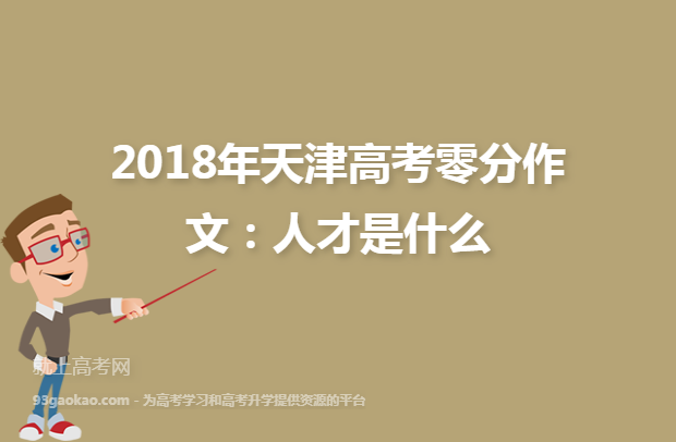 2018年天津高考零分作文：人才是什么