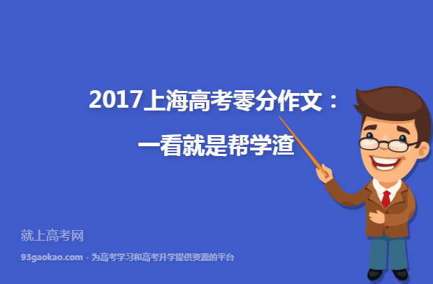 2017上海高考零分作文：一看就是帮学渣