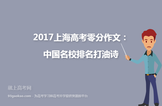 2017上海高考零分作文：中国名校排名打油诗