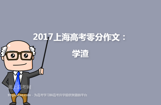 2017上海高考零分作文：学渣