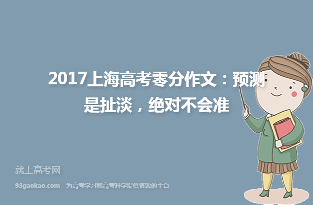 2017上海高考零分作文：预测是扯淡，绝对不会准