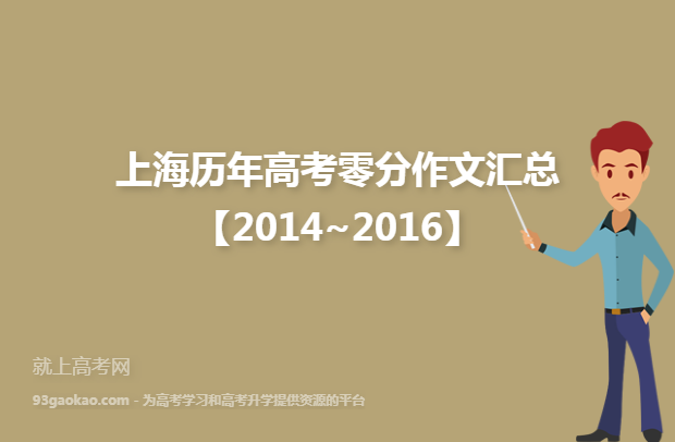 上海历年高考零分作文汇总【2014~2016】