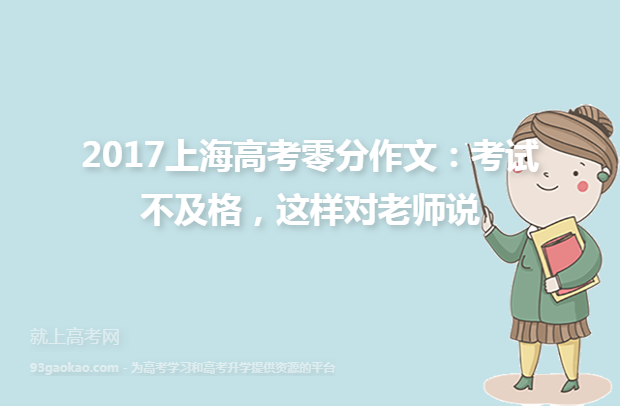 2017上海高考零分作文：考试不及格，这样对老师说