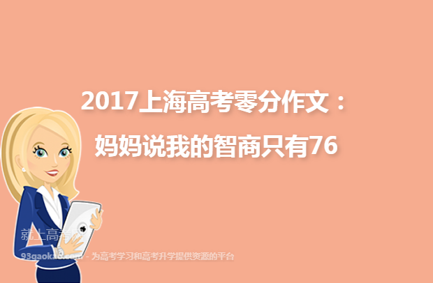 2017上海高考零分作文：妈妈说我的智商只有76