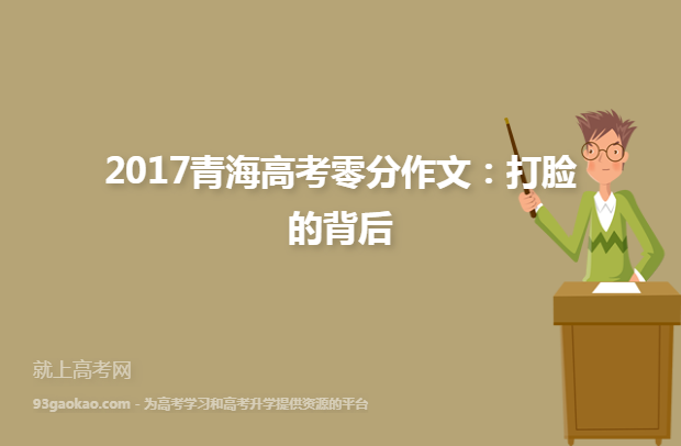 2017青海高考零分作文：打脸的背后