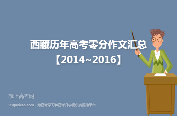 西藏历年高考零分作文汇总【2014~2016】