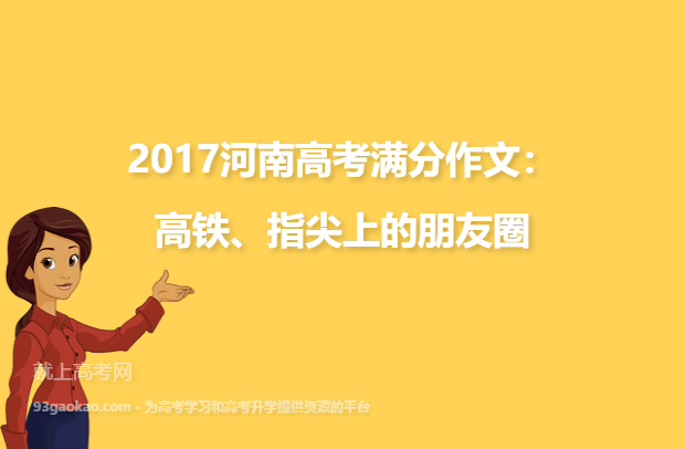 2017河南高考满分作文：高铁、指尖上的朋友圈