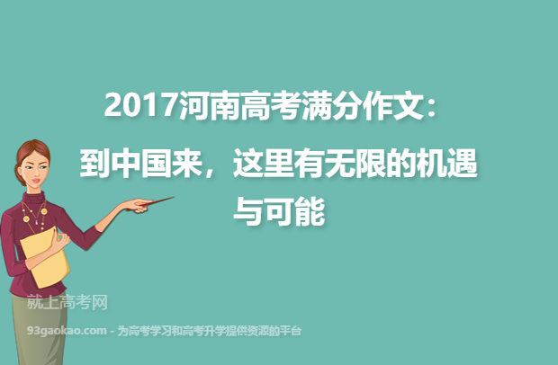 2017河南高考满分作文：到中国来，这里有无限的机遇与可能