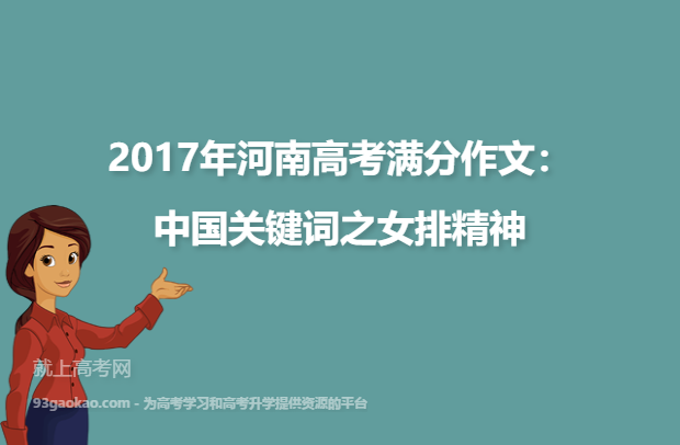 2017年河南高考满分作文：中国关键词之女排精神